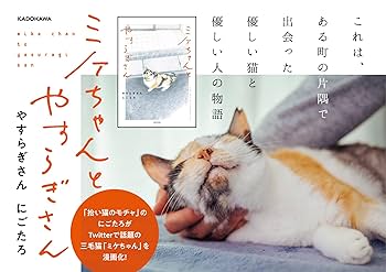 ミケちゃんとやすらぎさん (KITORA) | やすらぎさん, にごたろ